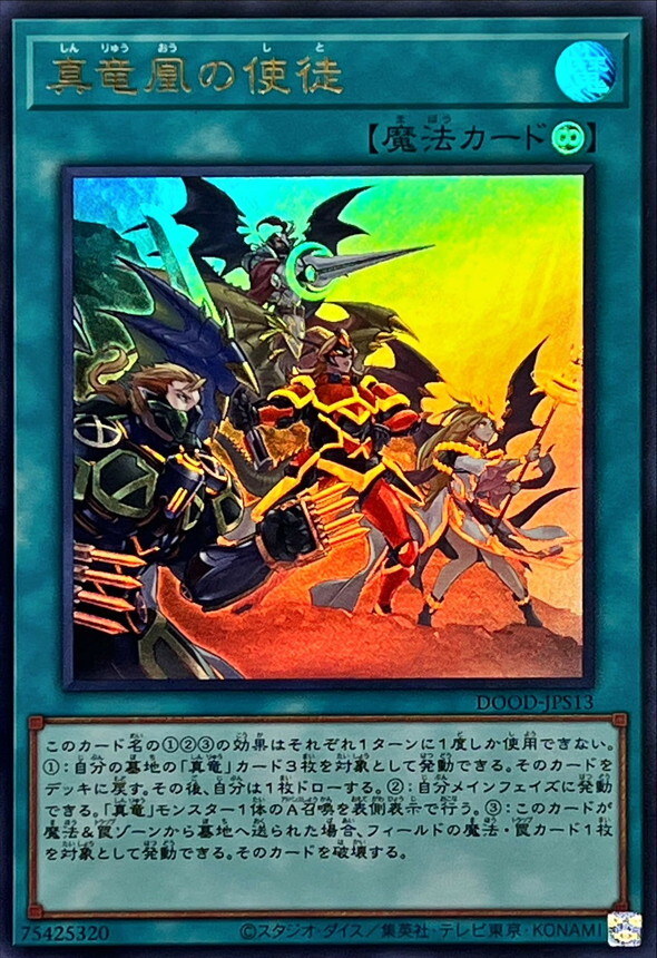 DOOD-JPS13 真竜凰の使徒