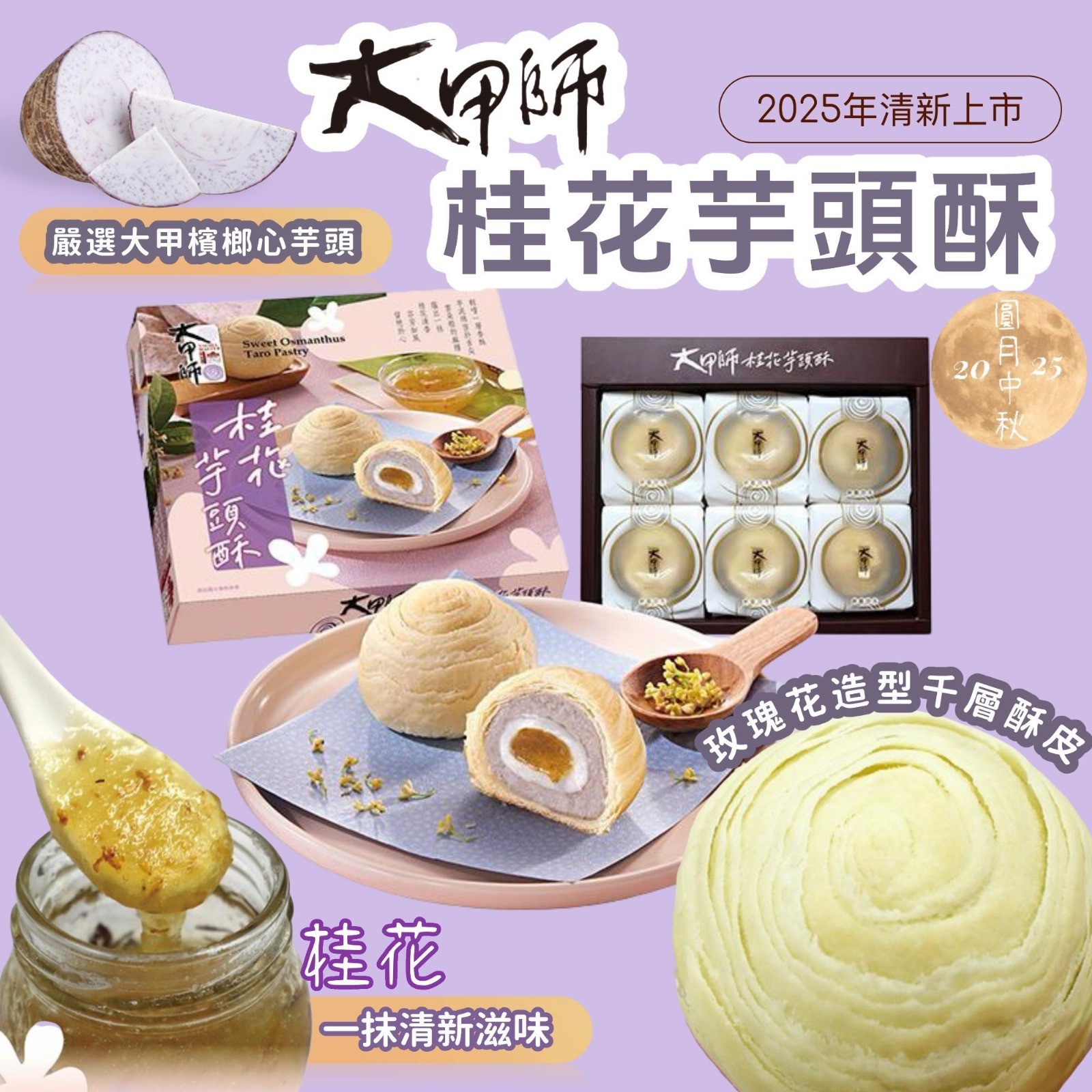 【預訂】AQ072606 台灣大甲師桂花芋頭酥 (6件入)