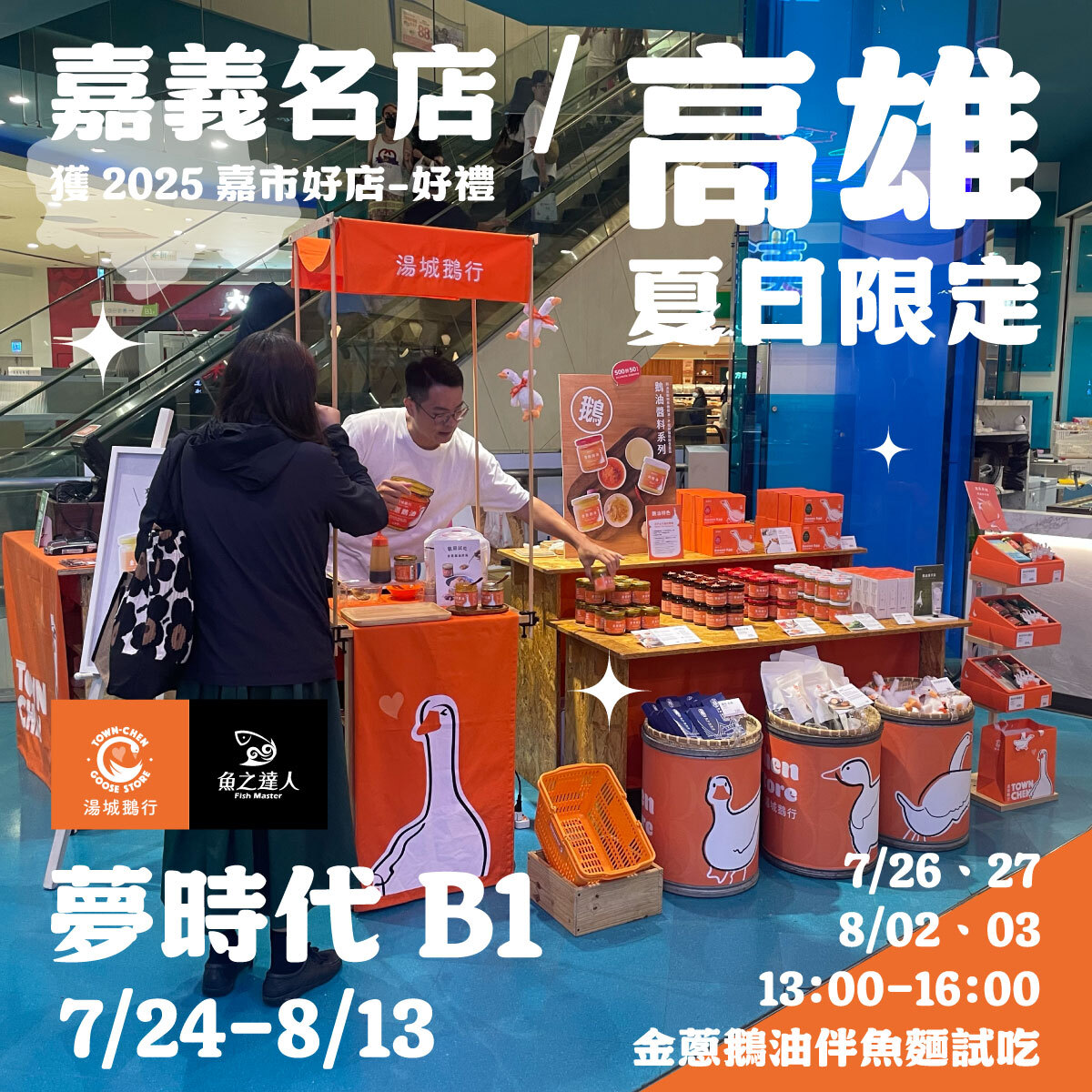 鵝來快閃-夢時代