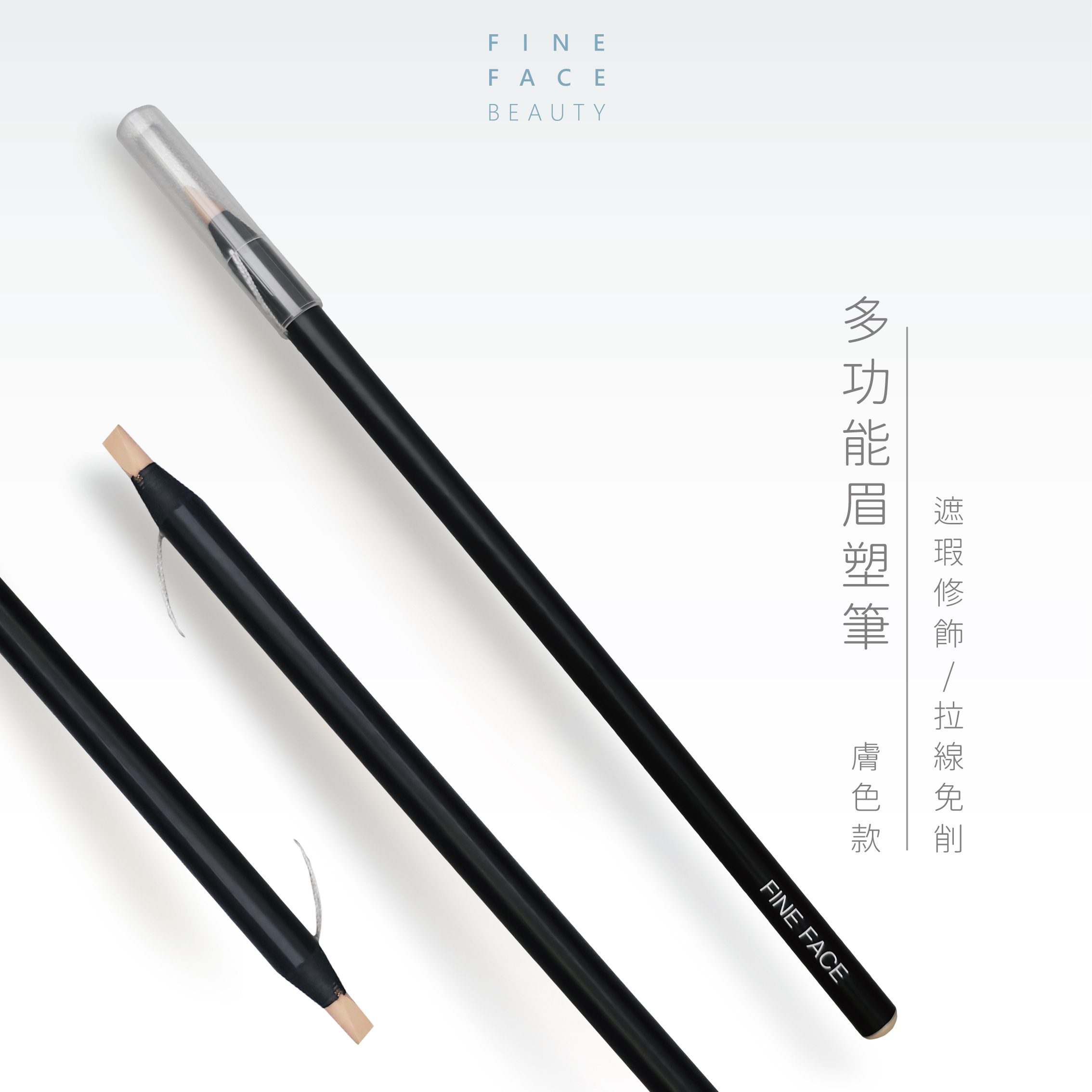 多功能眉塑筆︱FineFace