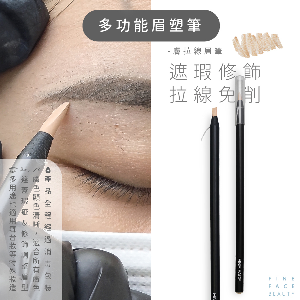 多功能眉塑筆︱FineFace