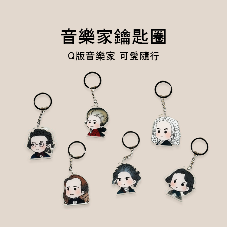 音樂家 鑰匙圈 六款售 Q07-K