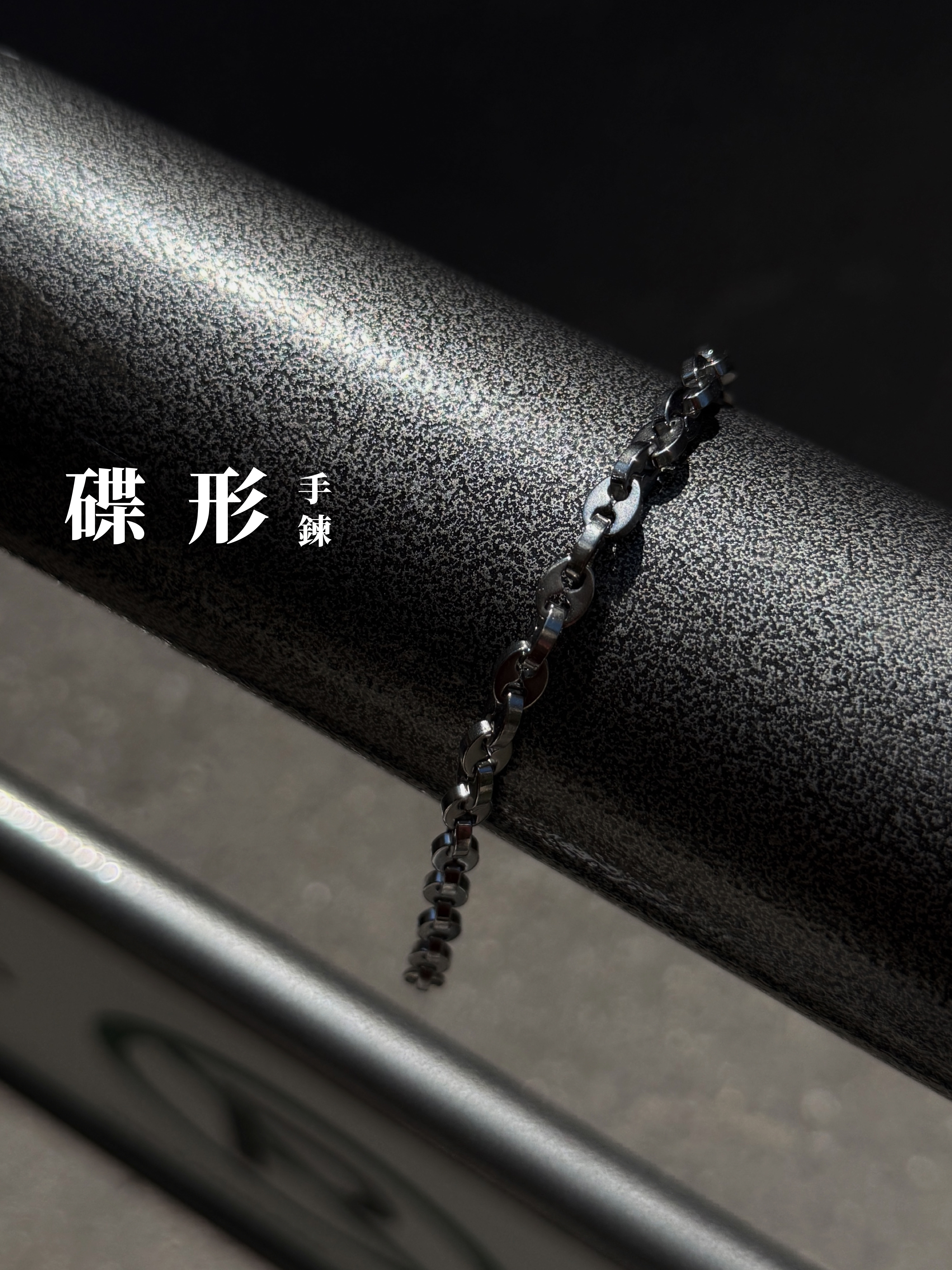 [1atm] 碟形-手鍊