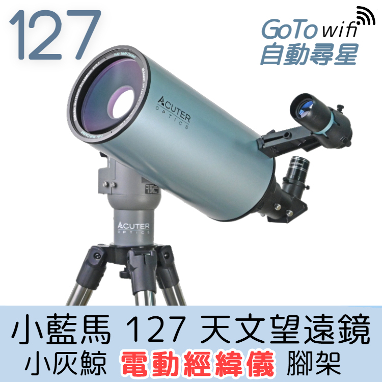 ACUTER【小藍馬127】天文望遠鏡小灰鯨電動經緯儀腳架套組- 鴻宇光學