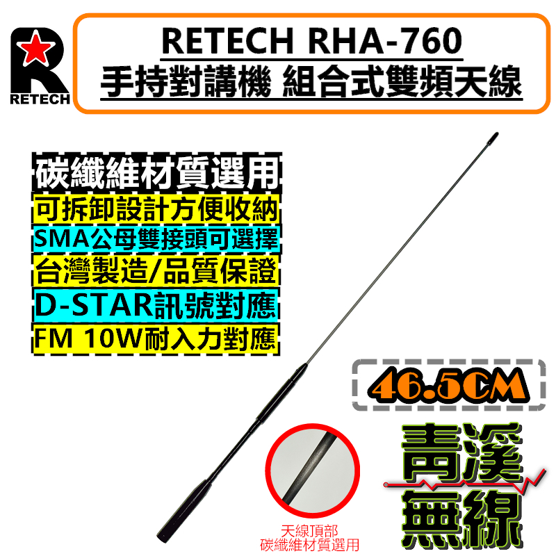 RETECH RHA-760 無線電 對講機  長天線 雙頻天線 高增益 雙頻天線 可拆卸 台灣製造 760