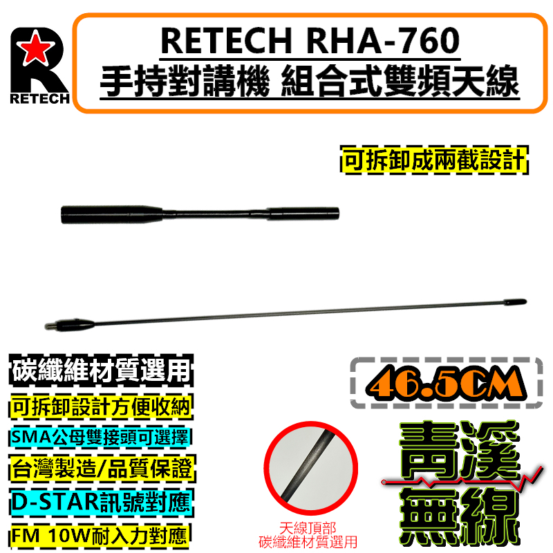 RETECH RHA-760 無線電 對講機  長天線 雙頻天線 高增益 雙頻天線 可拆卸 台灣製造 760
