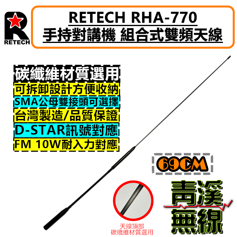 RETECH RHA-770 無線電 對講機  長天線 雙頻天線 高增益 雙頻天線 可拆卸 台灣製造 770