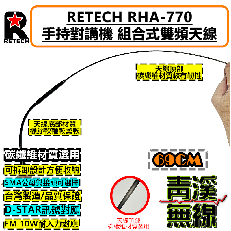 RETECH RHA-770 無線電 對講機  長天線 雙頻天線 高增益 雙頻天線 可拆卸 台灣製造 770