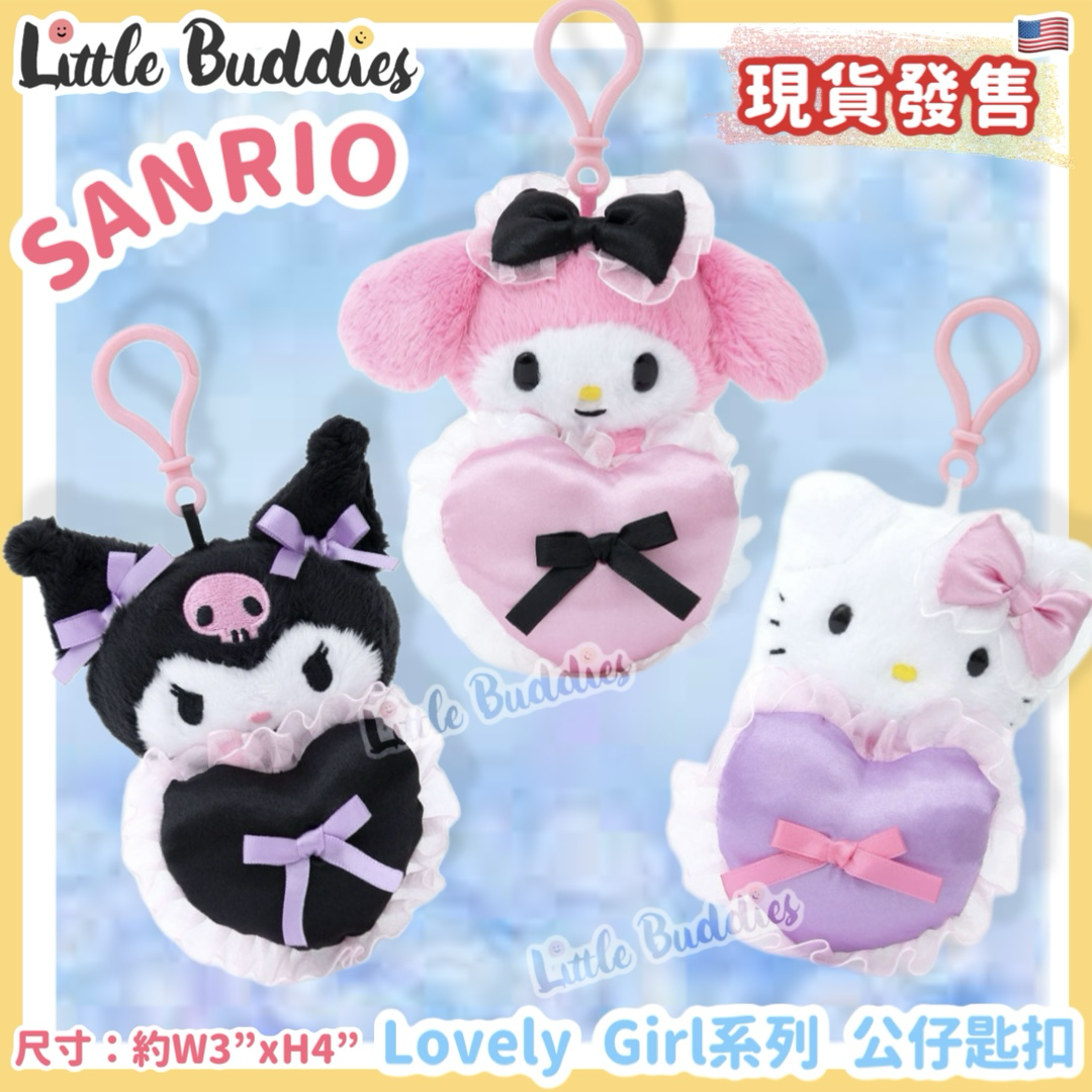 美版 Sanrio Lovely Girl系列 - 公仔匙扣