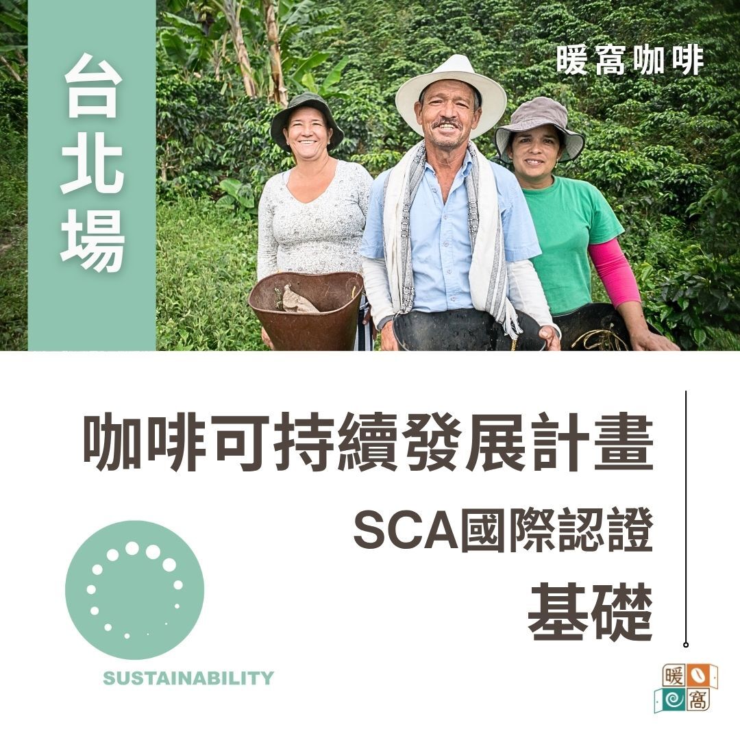 SCA CSuP 咖啡可持續證照 基礎級-SCA CSuP Coffee Sustainability Program Foundation Course-SCA CSuP 永續咖啡證照