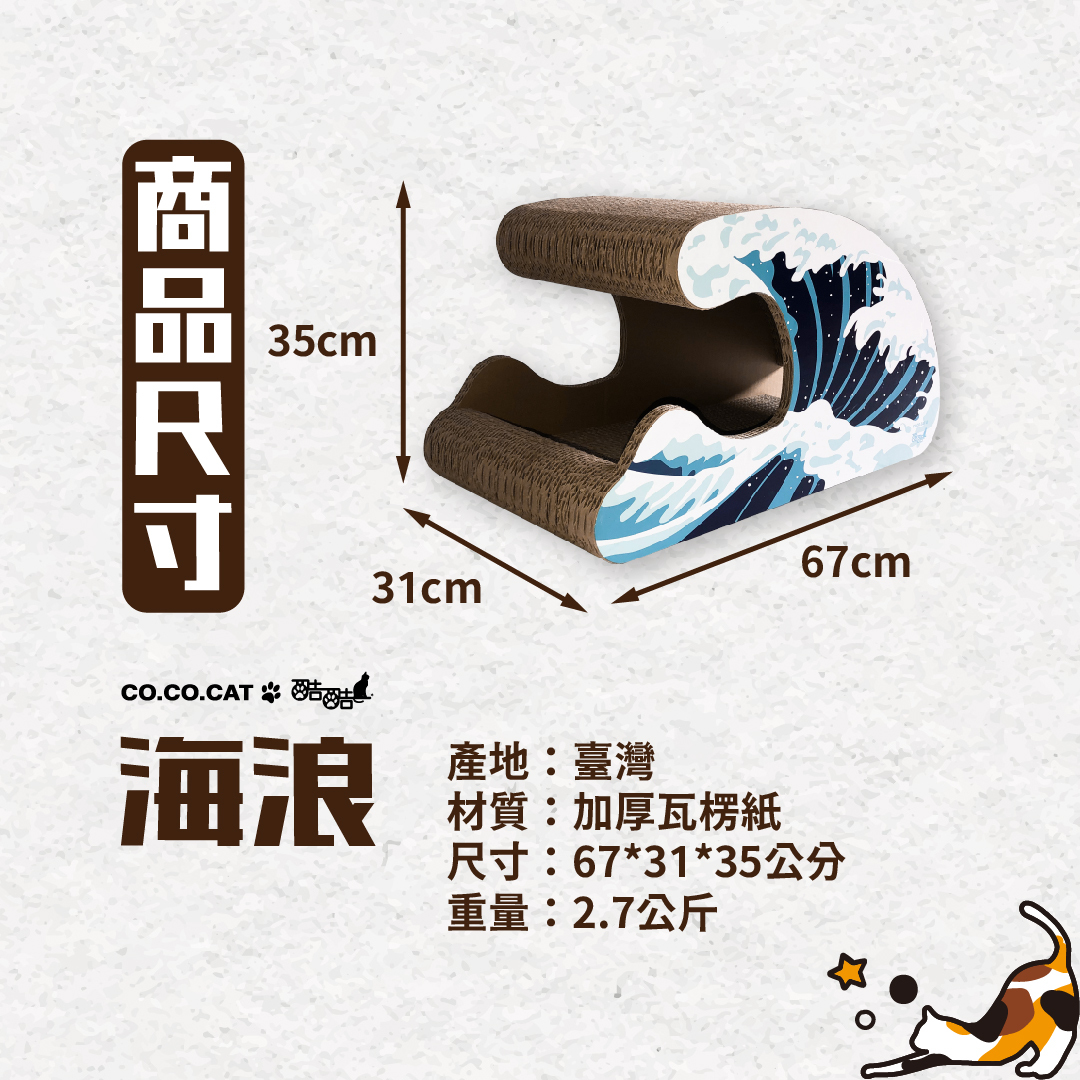 台灣CO.CO.CAT酷酷貓｜海浪貓抓板