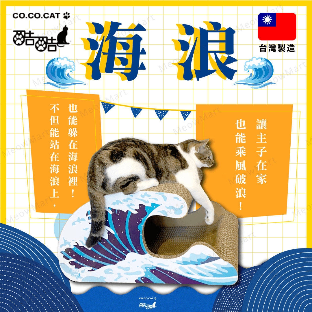 台灣CO.CO.CAT酷酷貓｜海浪貓抓板