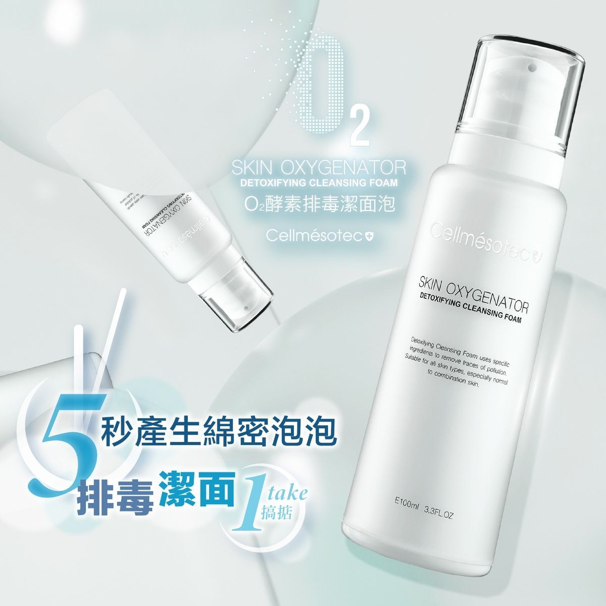 O2酵素排毒潔面泡 e100ml