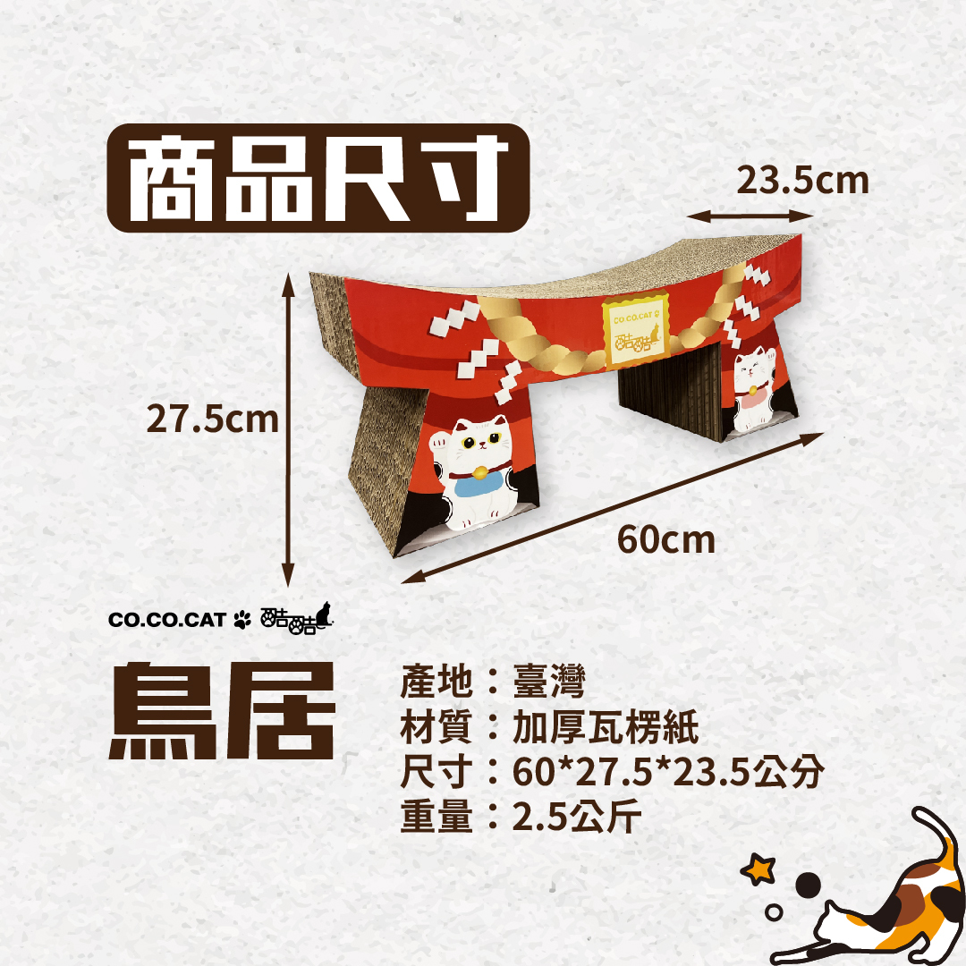 台灣CO.CO.CAT酷酷貓｜鳥居貓抓板