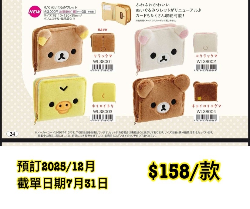 San-X 20250801新款週邊預訂 （圖24）