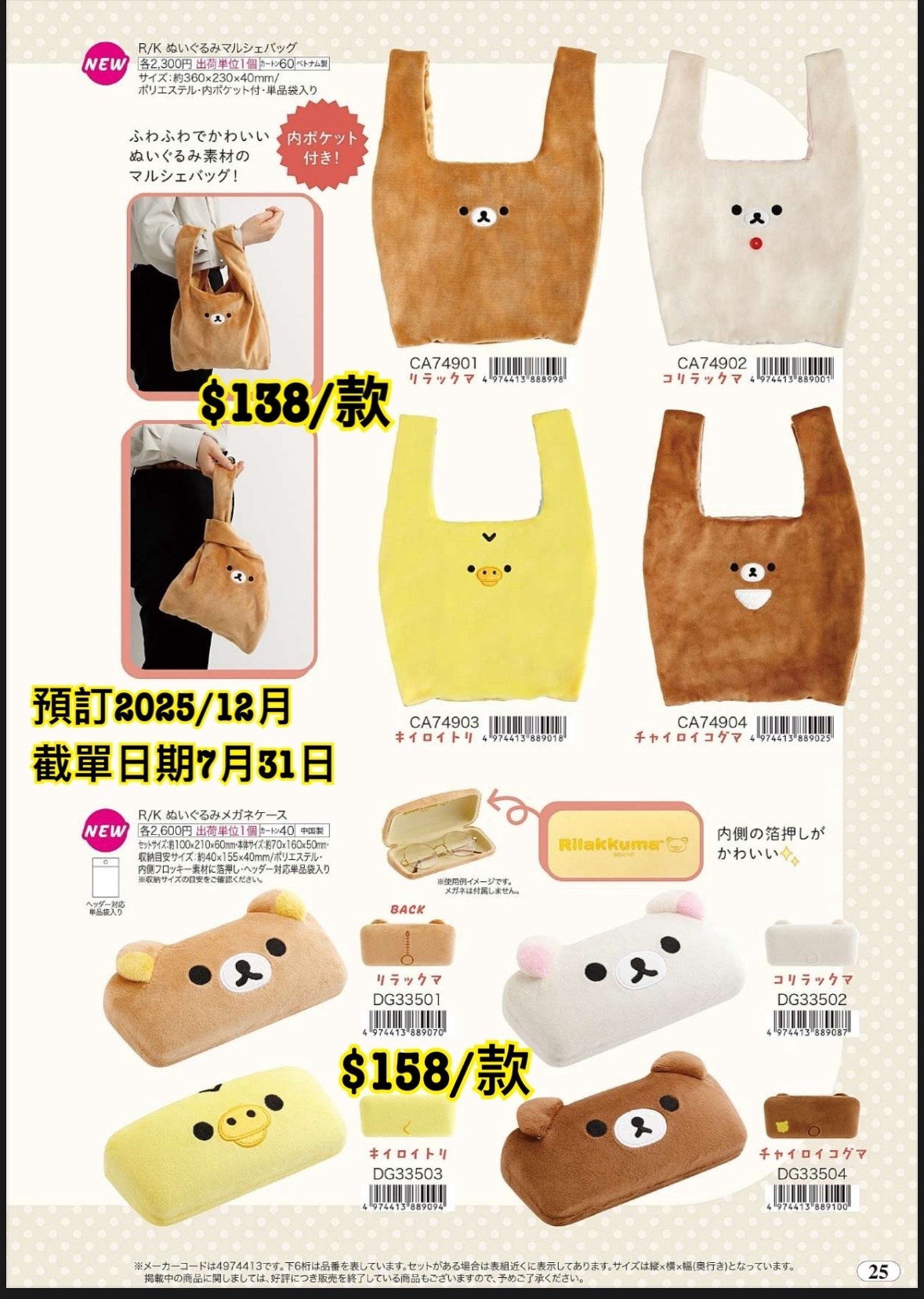 San-X 20250801新款週邊預訂 （圖25）