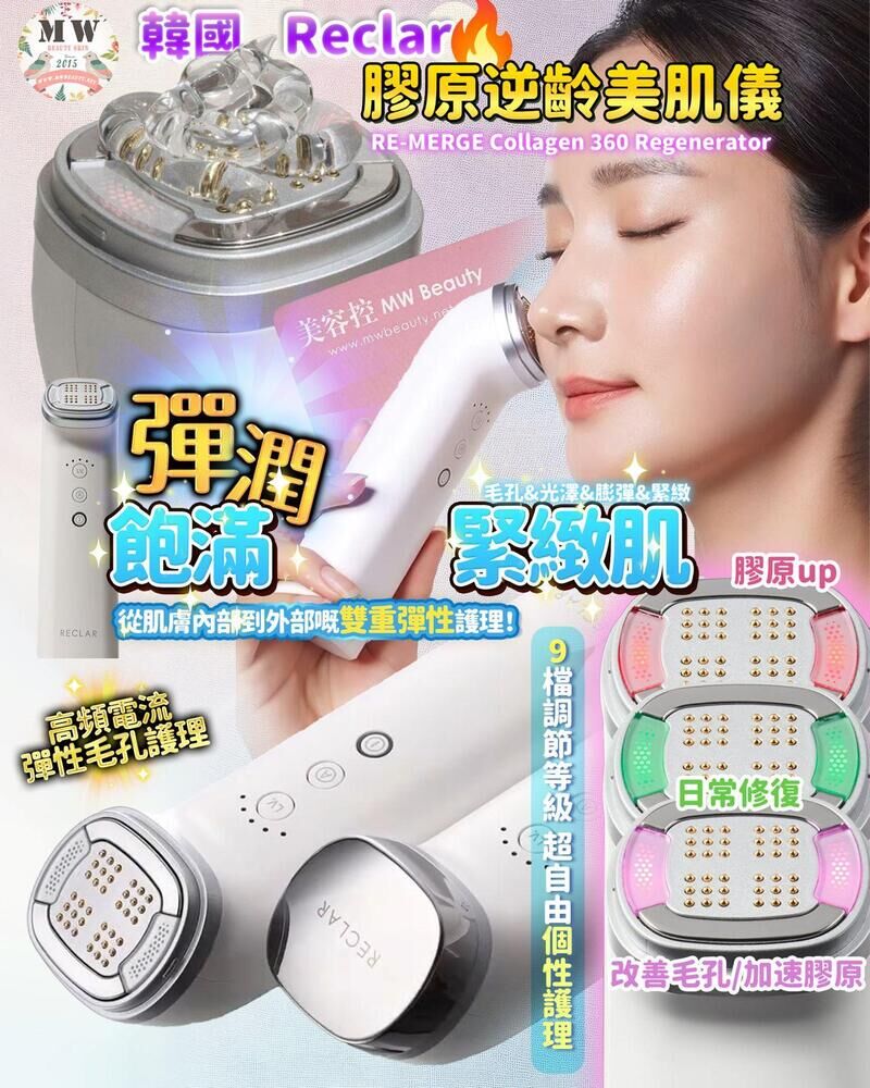 Reclar RE-MERGE Collagen 360 Regenerator 膠原逆齡美肌儀【香港行貨】