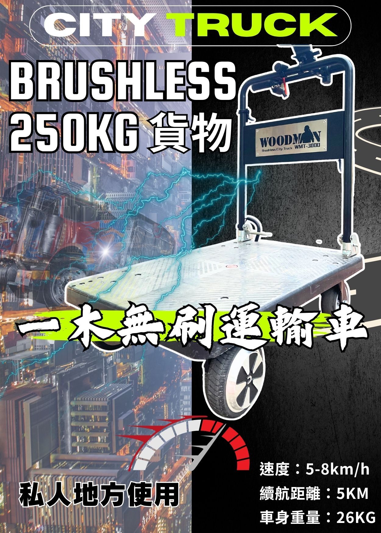 WOODMAN 一木 T3000 一木無刷運輸車