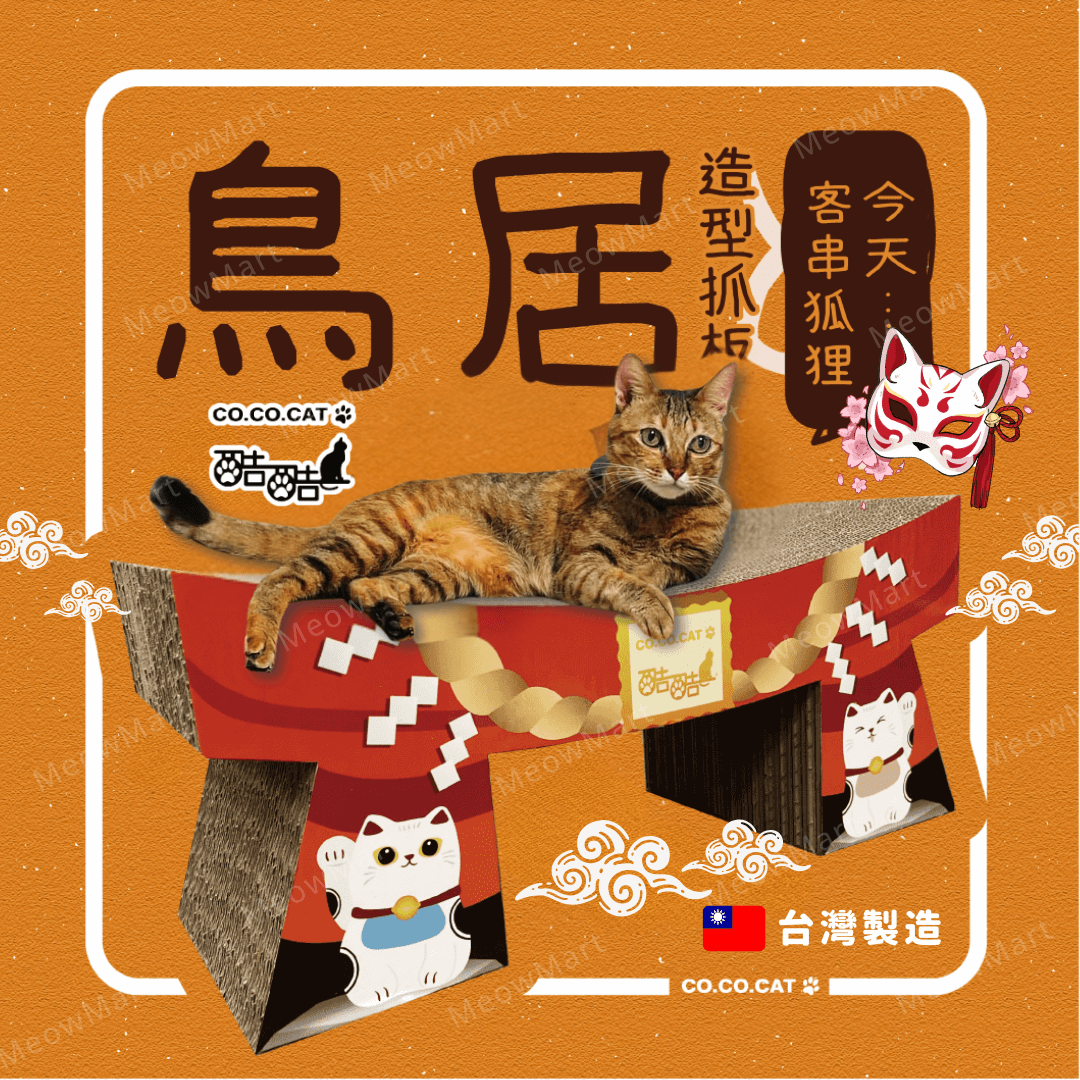 台灣CO.CO.CAT酷酷貓｜鳥居貓抓板