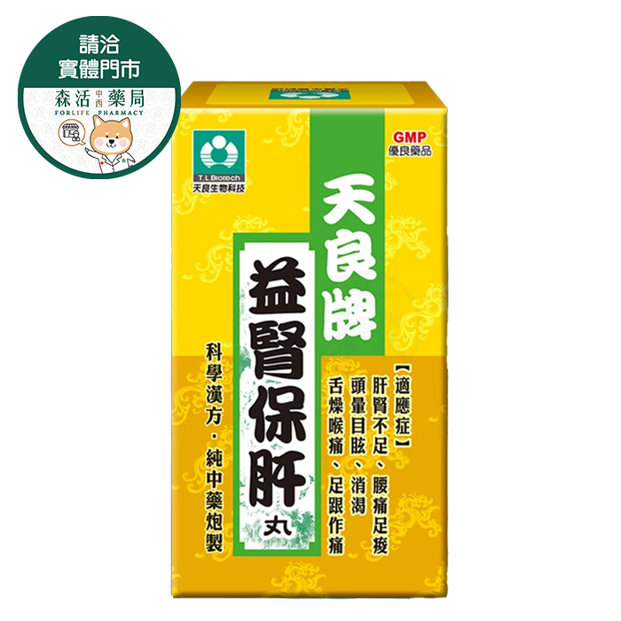 天良牌益腎保肝丸 360粒/罐 網路無販售