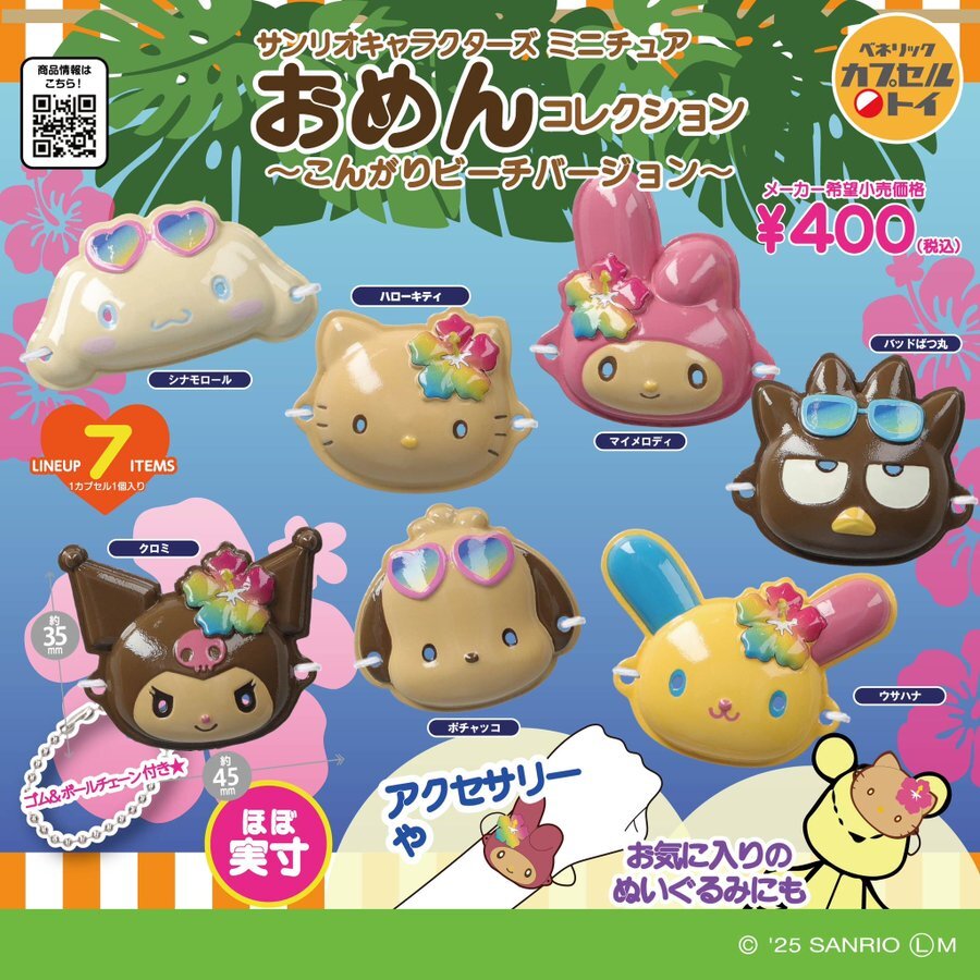 【現貨】Sanrio 海灘陽光版迷你面具系列扭蛋 (全7種)