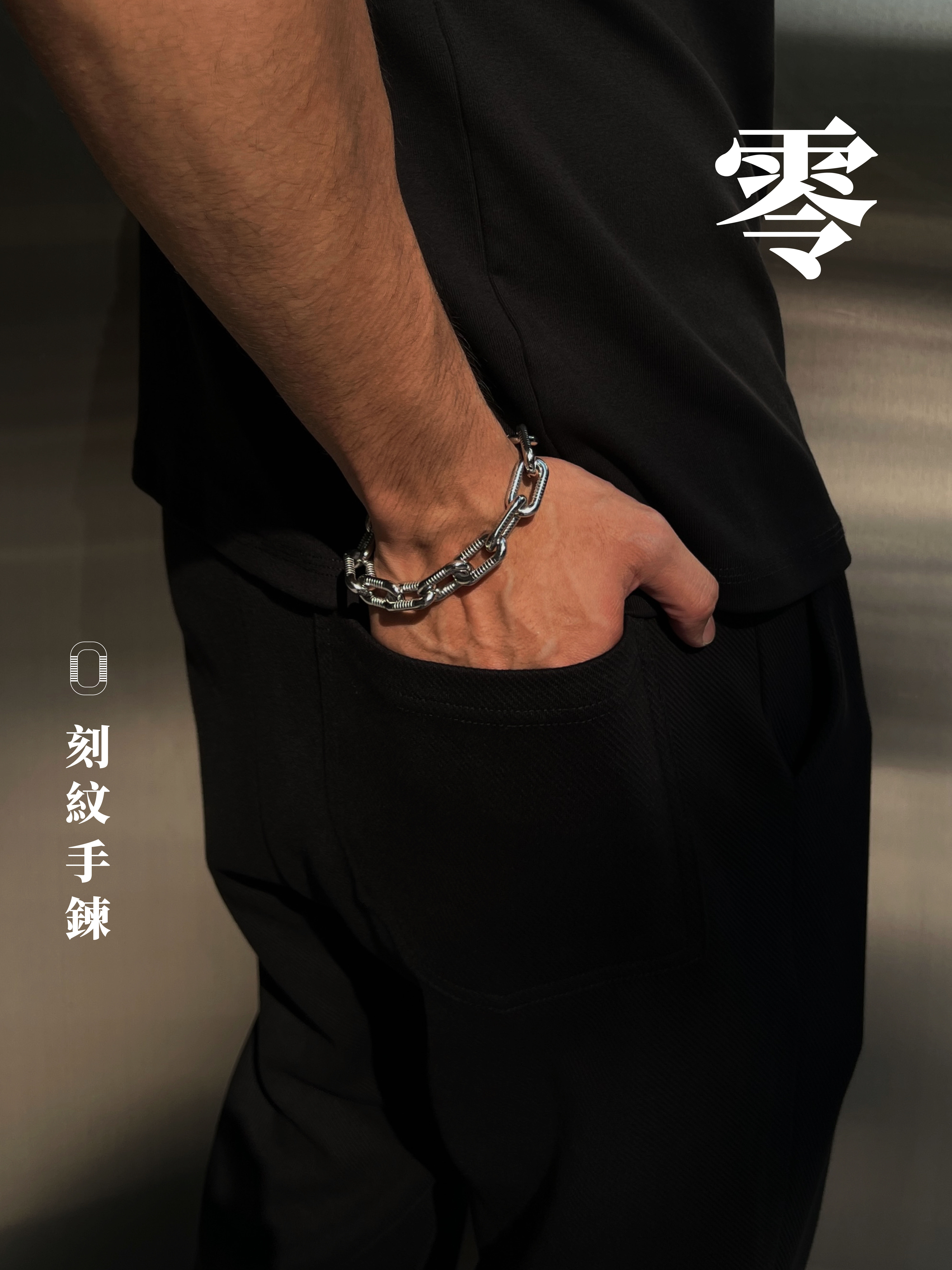 [1atm] 零-刻紋手鍊