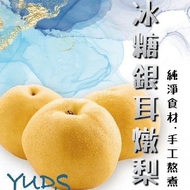 YUDS冰糖銀耳燉梨