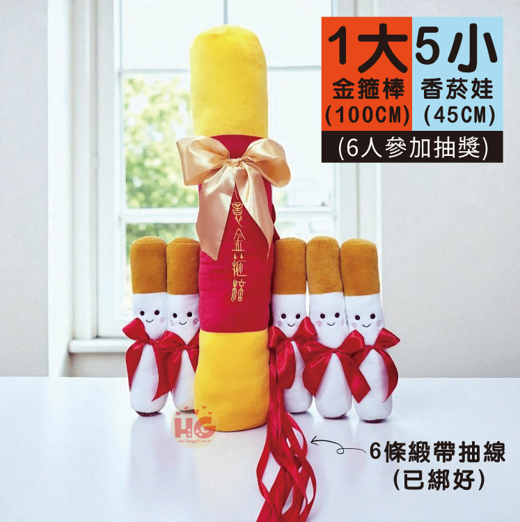 愛情事業如意金箍棒香菸香煙娃娃抽線組(婚禮抽捧花,活動抽獎禮物)