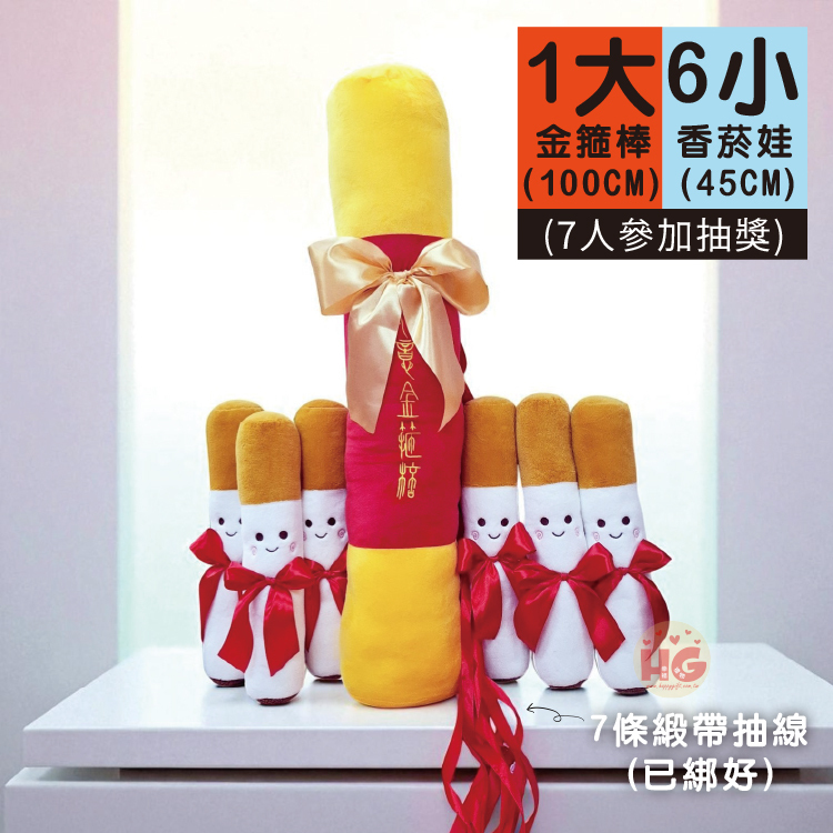 愛情事業如意金箍棒香菸香煙娃娃抽線組(婚禮抽捧花,活動抽獎禮物)