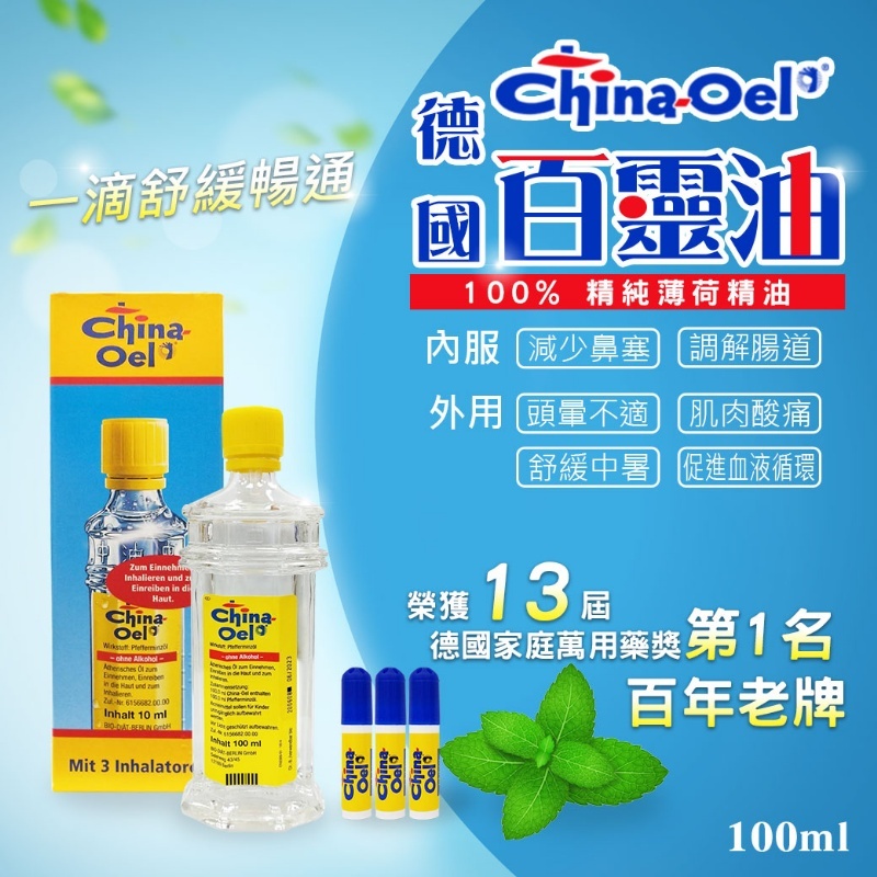 德國 China Oel 百靈油 100ml｜純正薄荷精油 萬用舒緩油 德國原裝進口