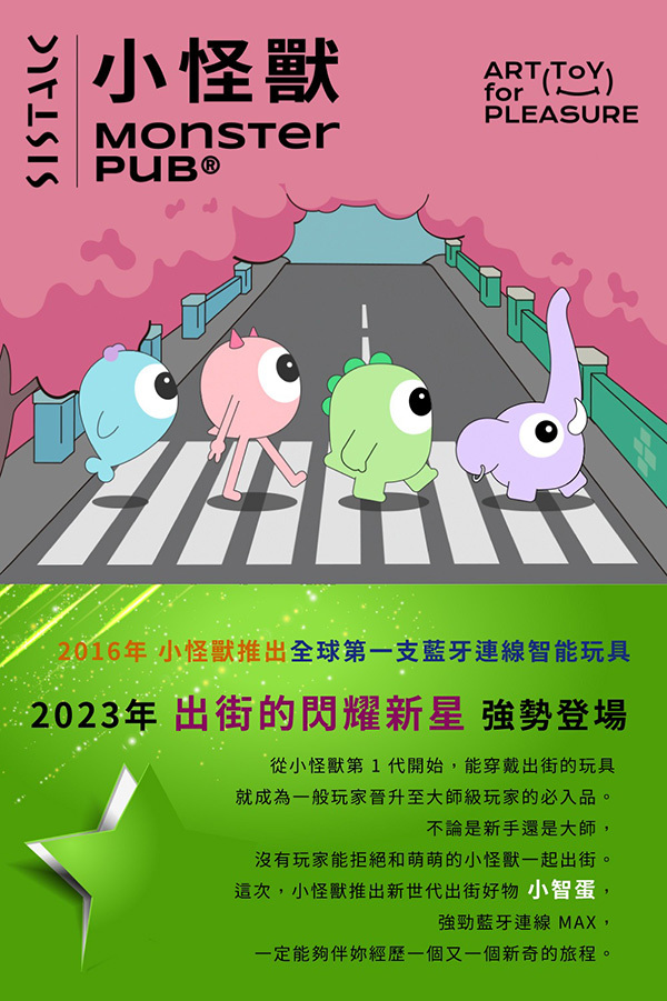 小怪獸 MONSTER PUB MONSTER SMART 小智蛋 產品介紹1