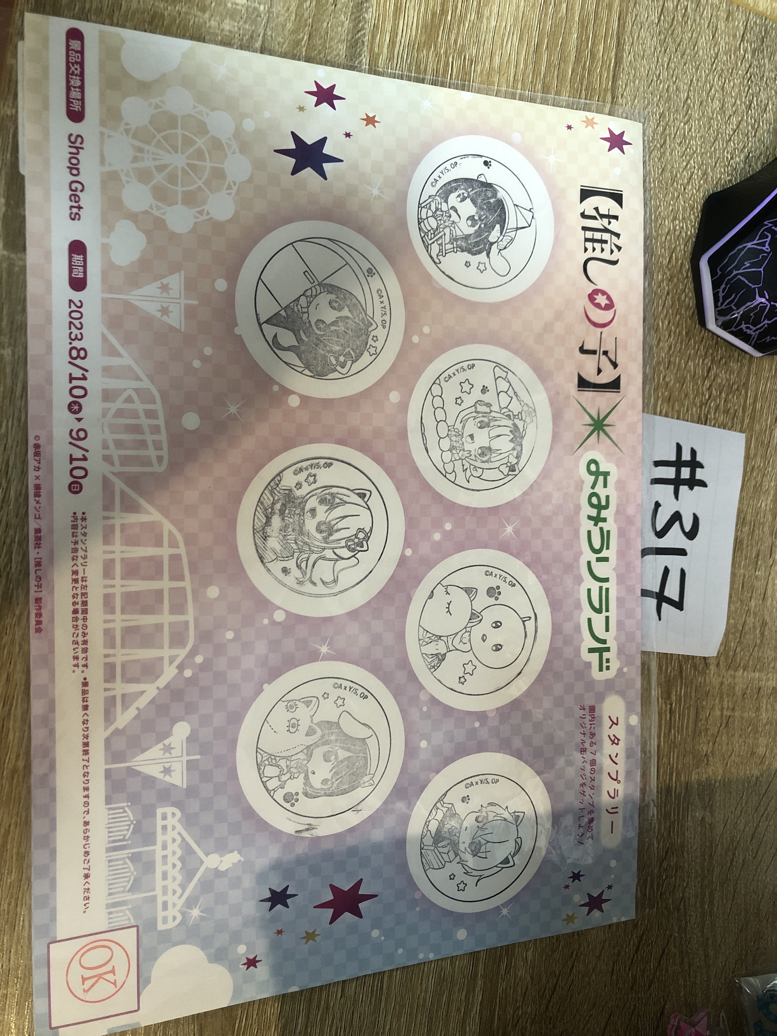 我推的孩子 紙品#317