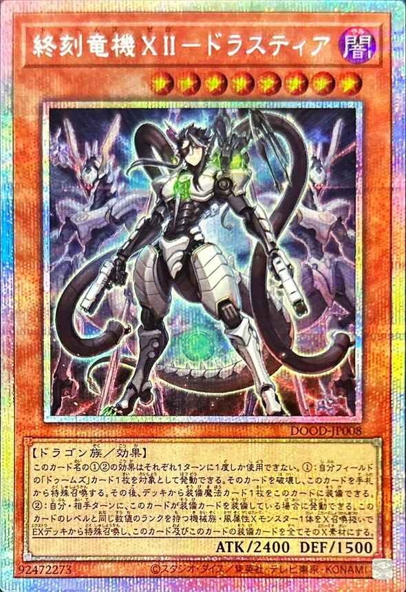 DOOD-JP008  (SR/PSER)終刻竜機ＸＩＩ－ドラスティア (終刻龍機XII 德拉斯提亞)