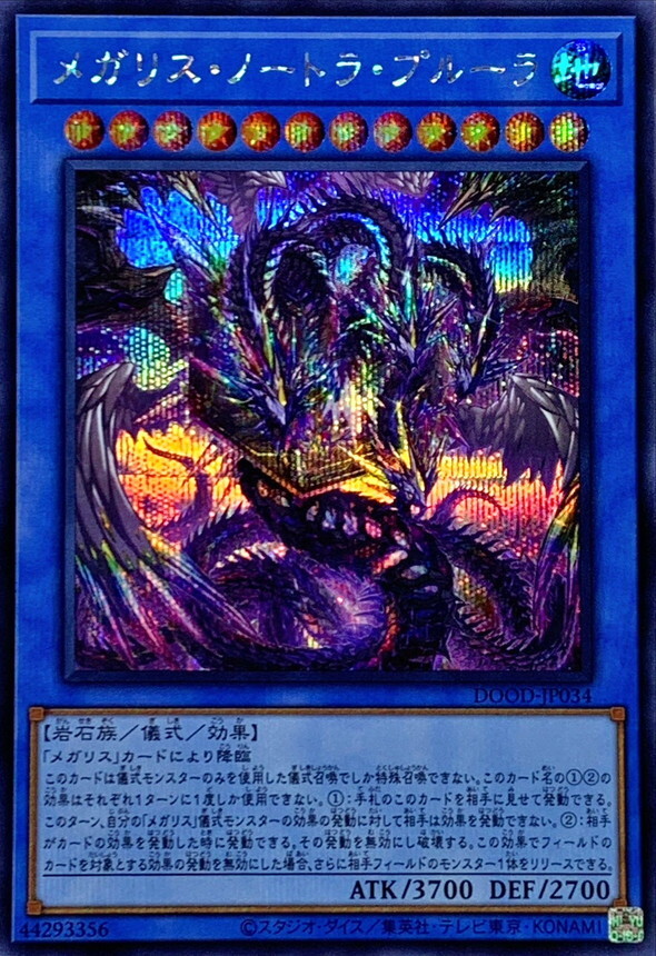 DOOD-JP034  (SR/SER)メガリス・ノートラ・プルーラ (巨石像 土月天使)