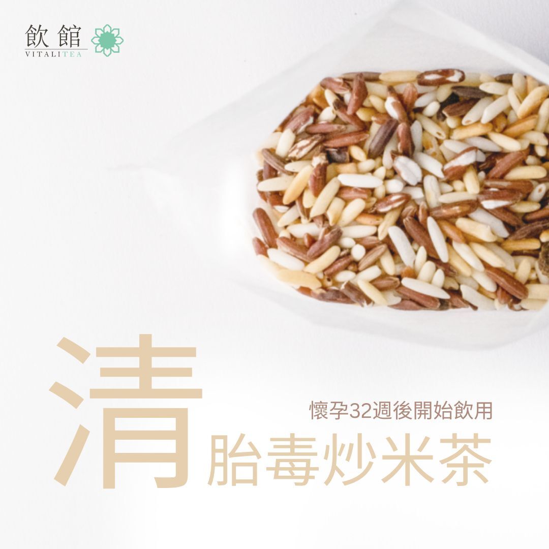 清胎毒炒米茶 [懷孕32週以上適用]