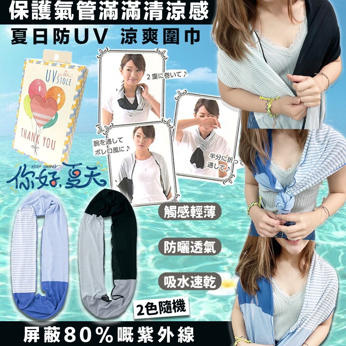 日本夏日防UV涼爽圍巾