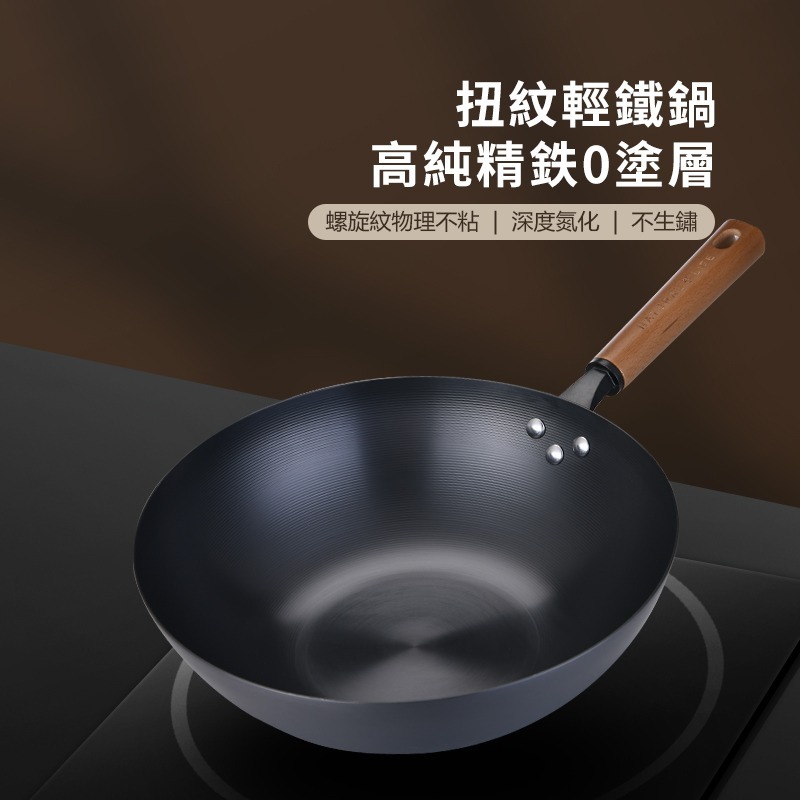 HMT品味廚-HC9232W-扭紋輕鐵鑊