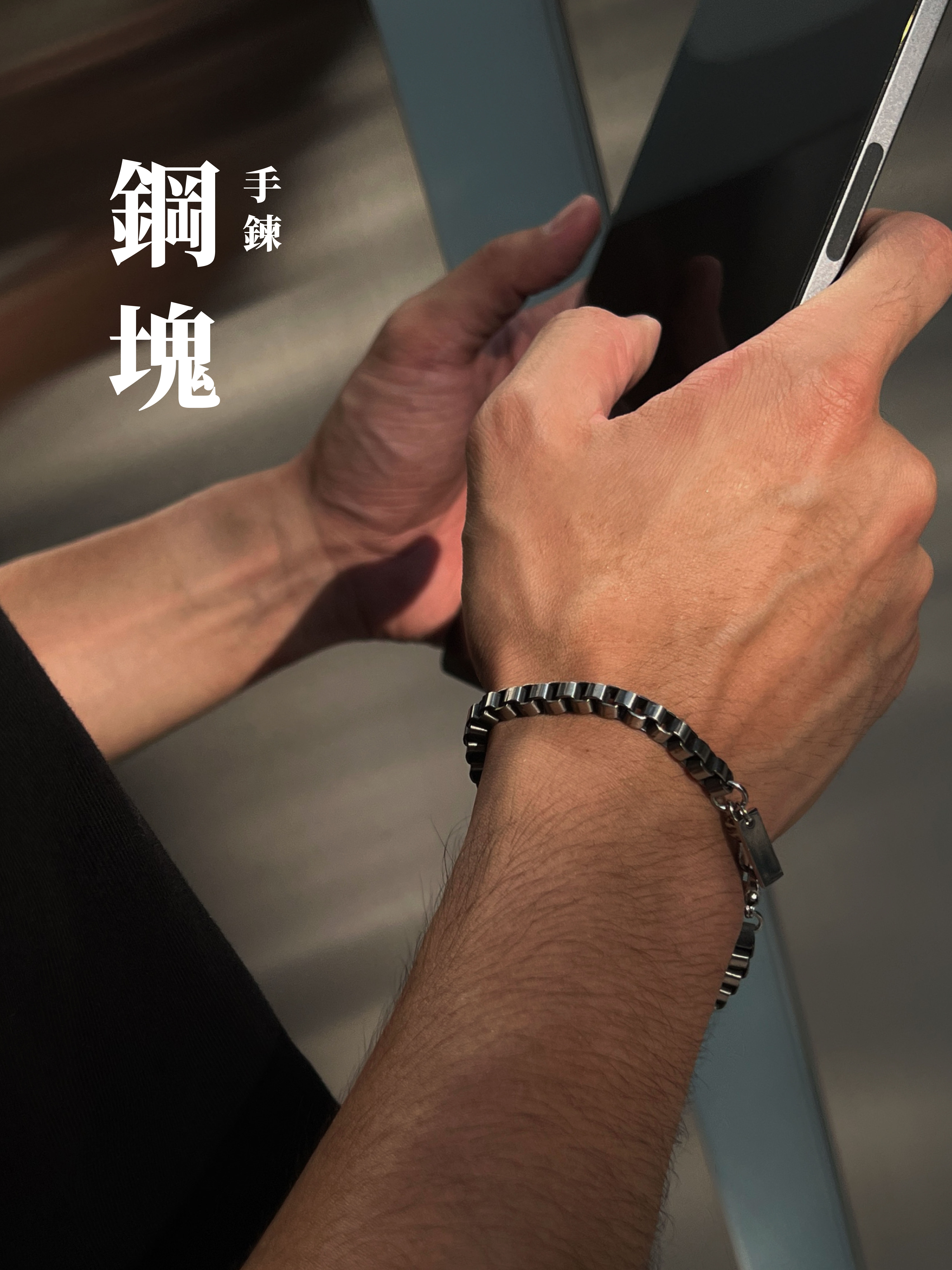 [1atm] 鋼塊-手鍊