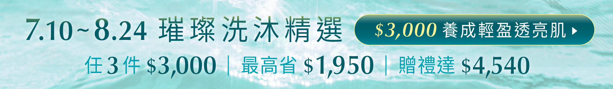 璀璨洗沐保養優惠活動｜任選3件$3000、最高現省$1950，再享滿額贈禮$4540｜Prophecy Morocco鉑翡斯夏季保養精選優惠