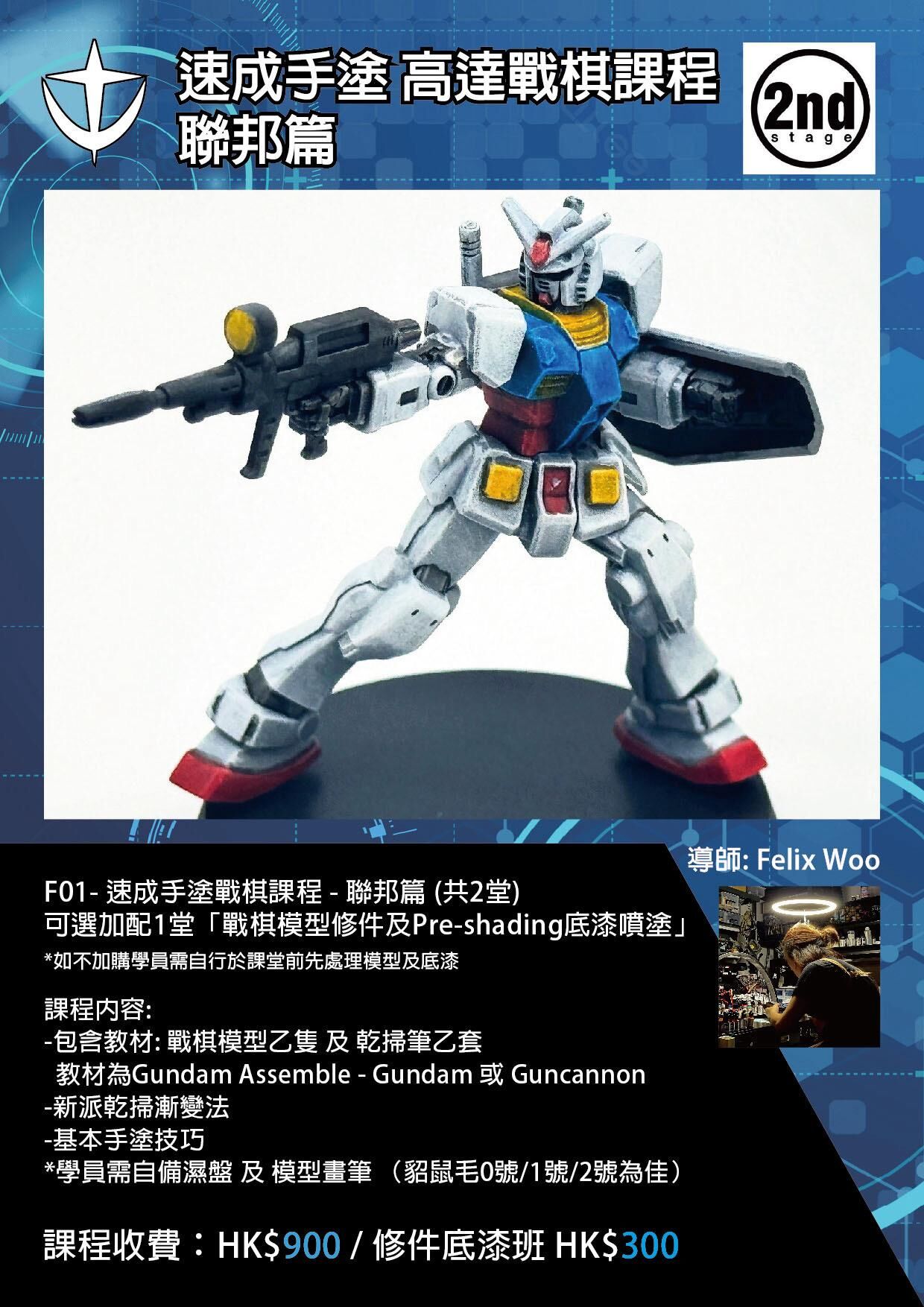 速成手塗 高達戰棋課程 聯邦篇