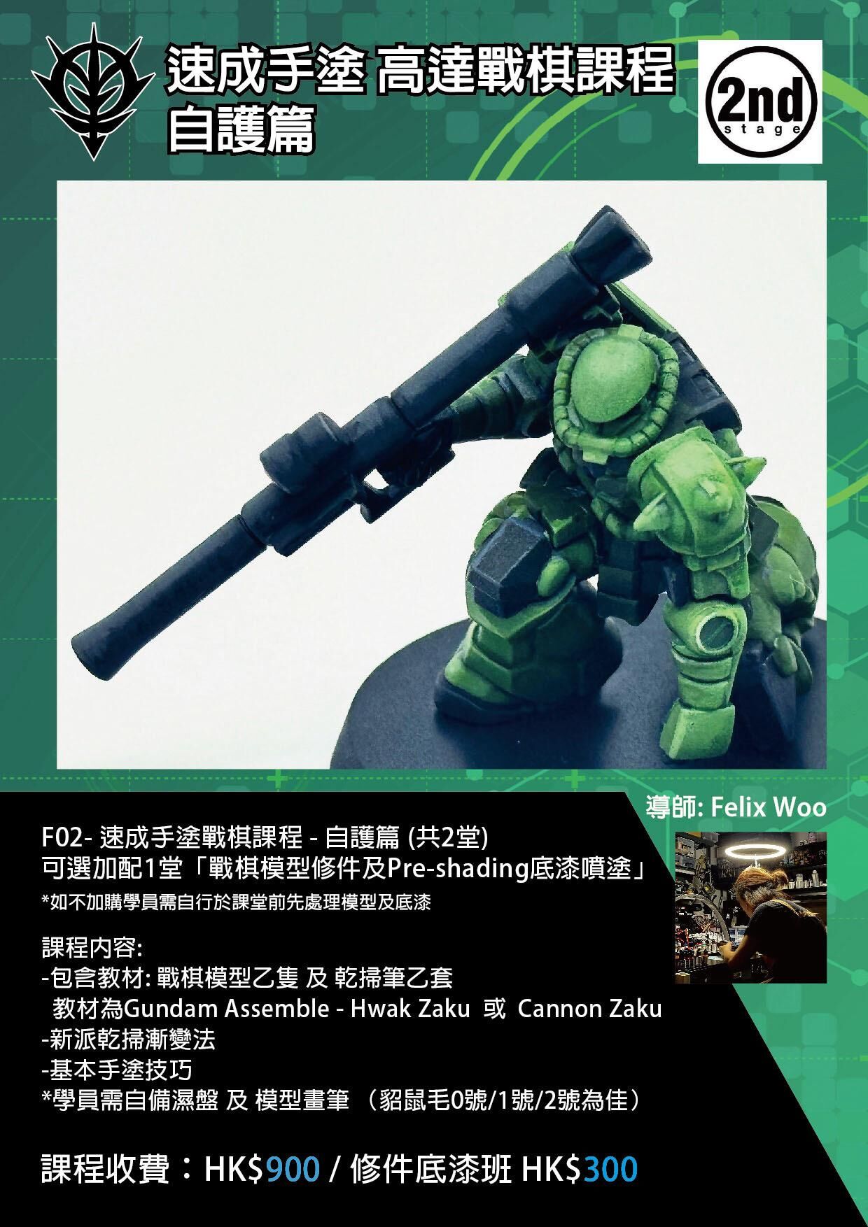 速成手塗 高達戰棋課程 自護篇