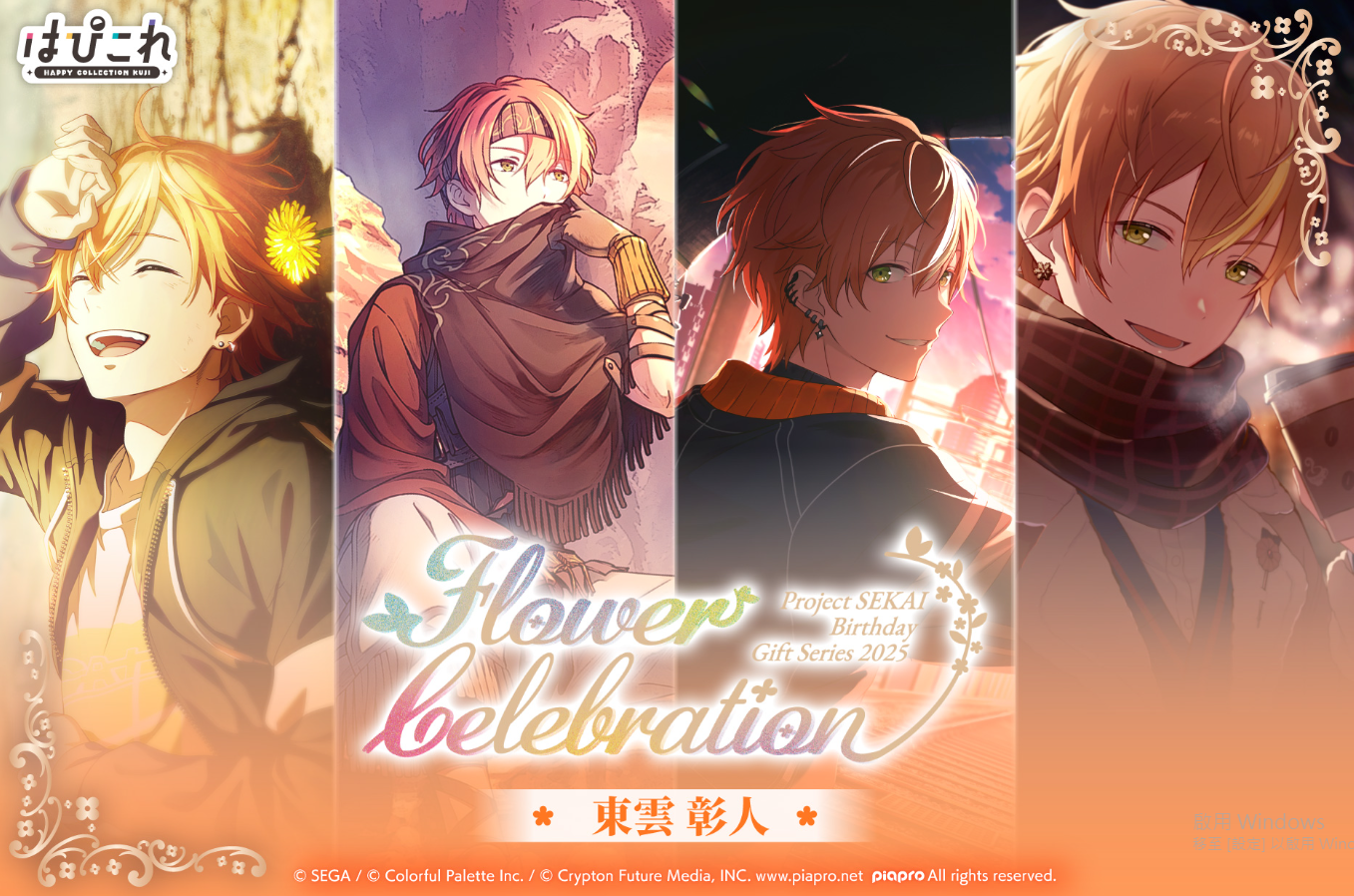 [代購][預訂] Project SEKAI 東雲 彰人 2025 flower celebration KUJI