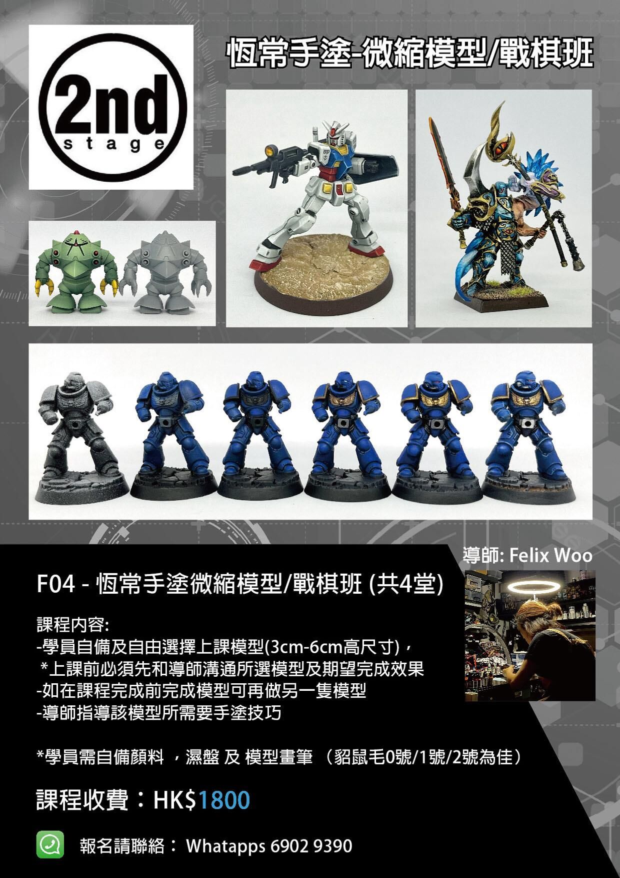恆常手塗-微縮模型/戰棋課程