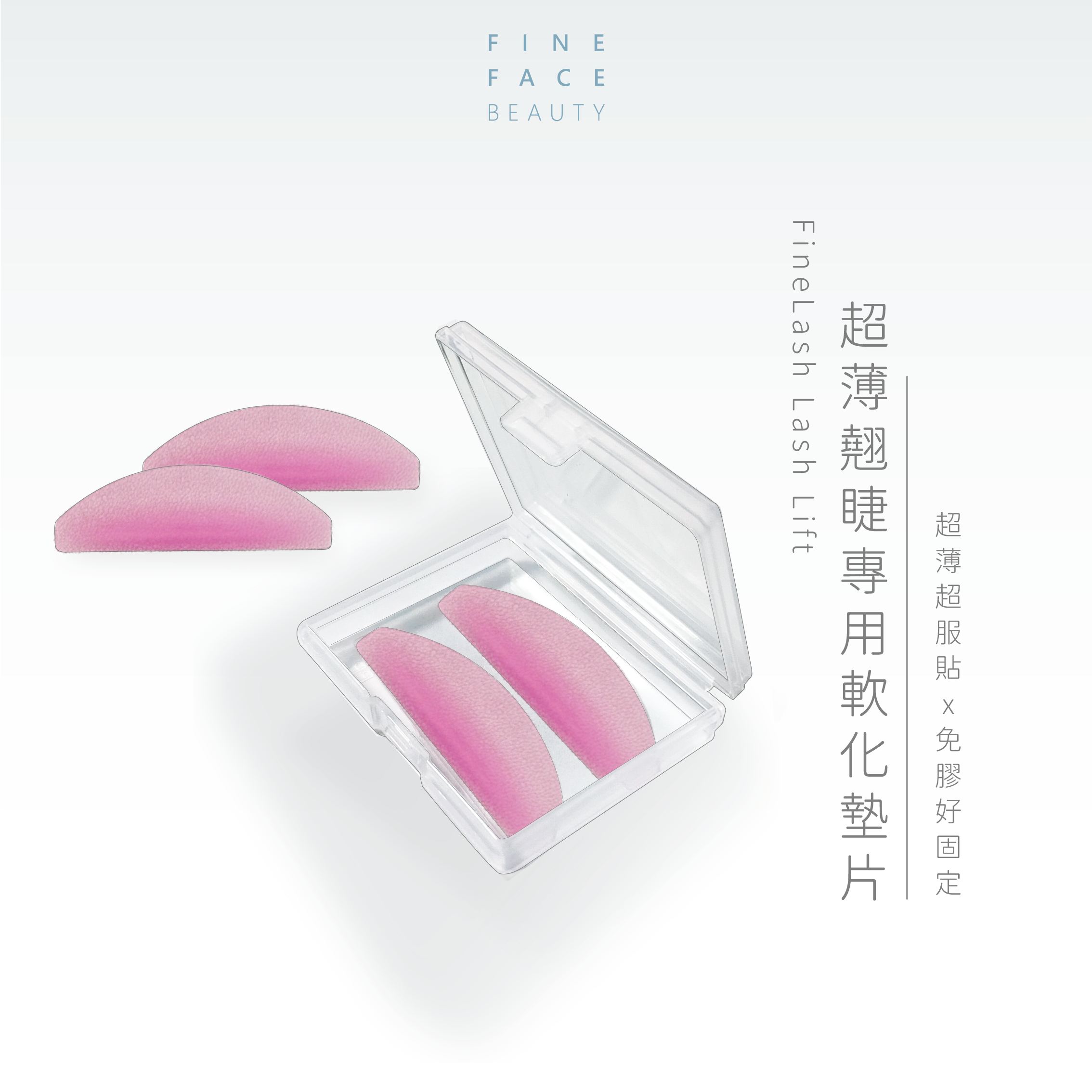 超薄翹睫專用軟化墊片(1對2片) 自帶微黏性︱FineLash