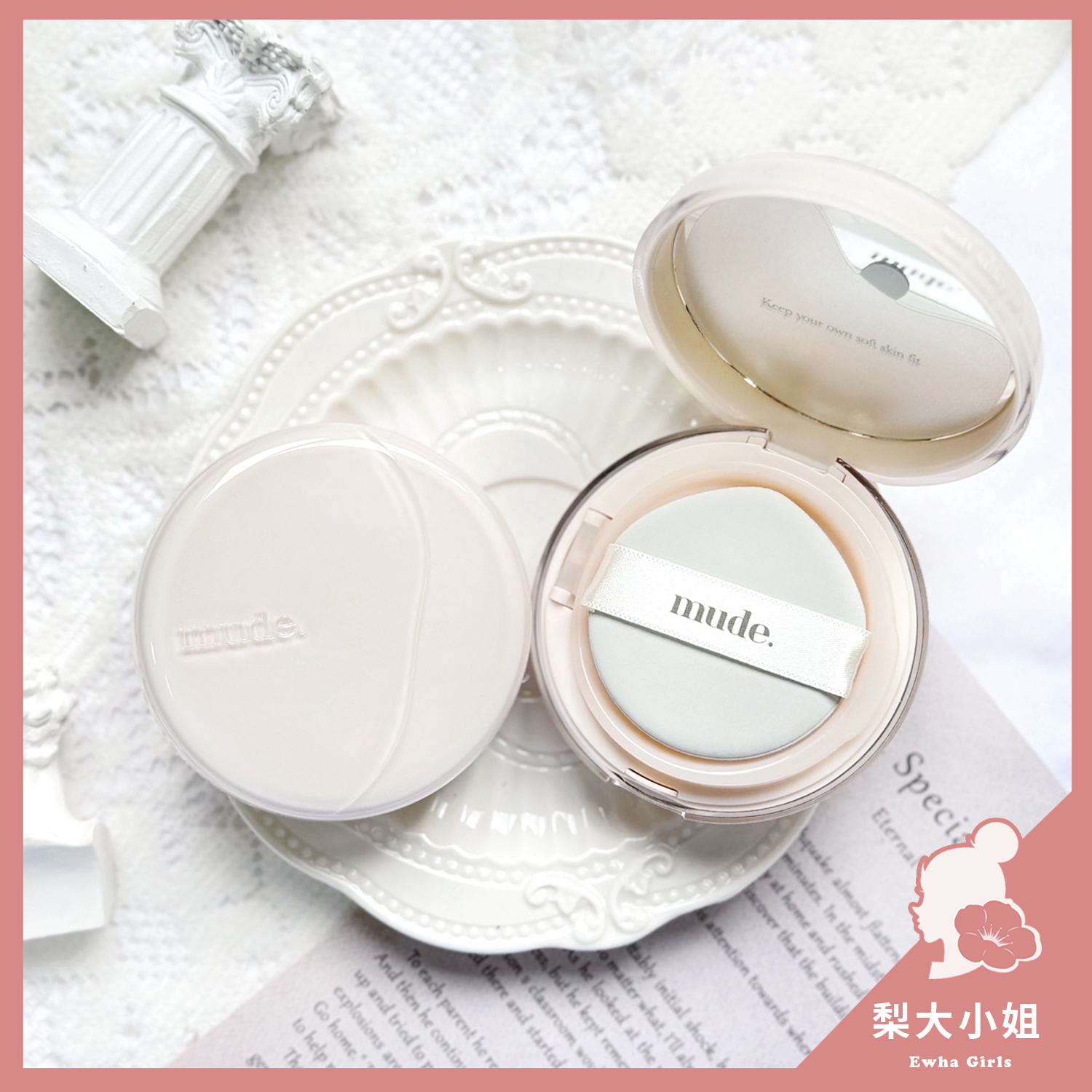 mude. 氣墊粉餅