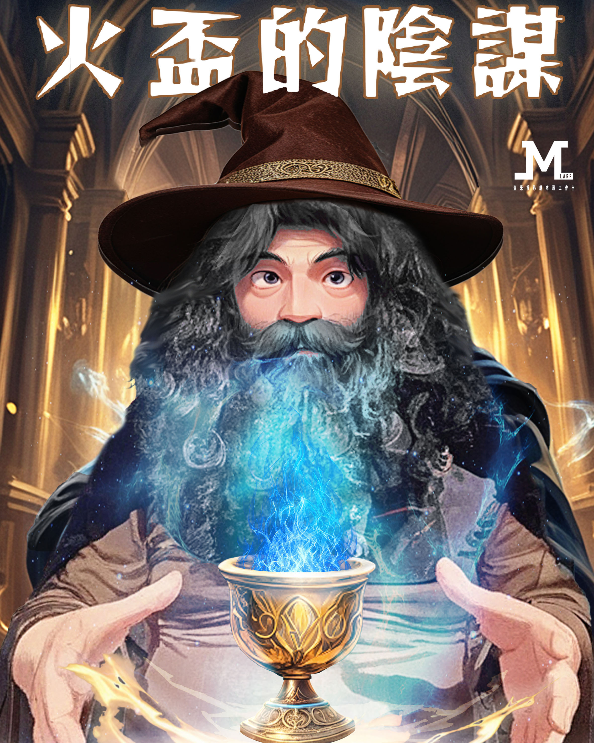 M Larp 原創3主持劇本【不靠譜2火盃的陰謀 】6人 - 魔法世界體驗/ 🎀魔法世界服裝