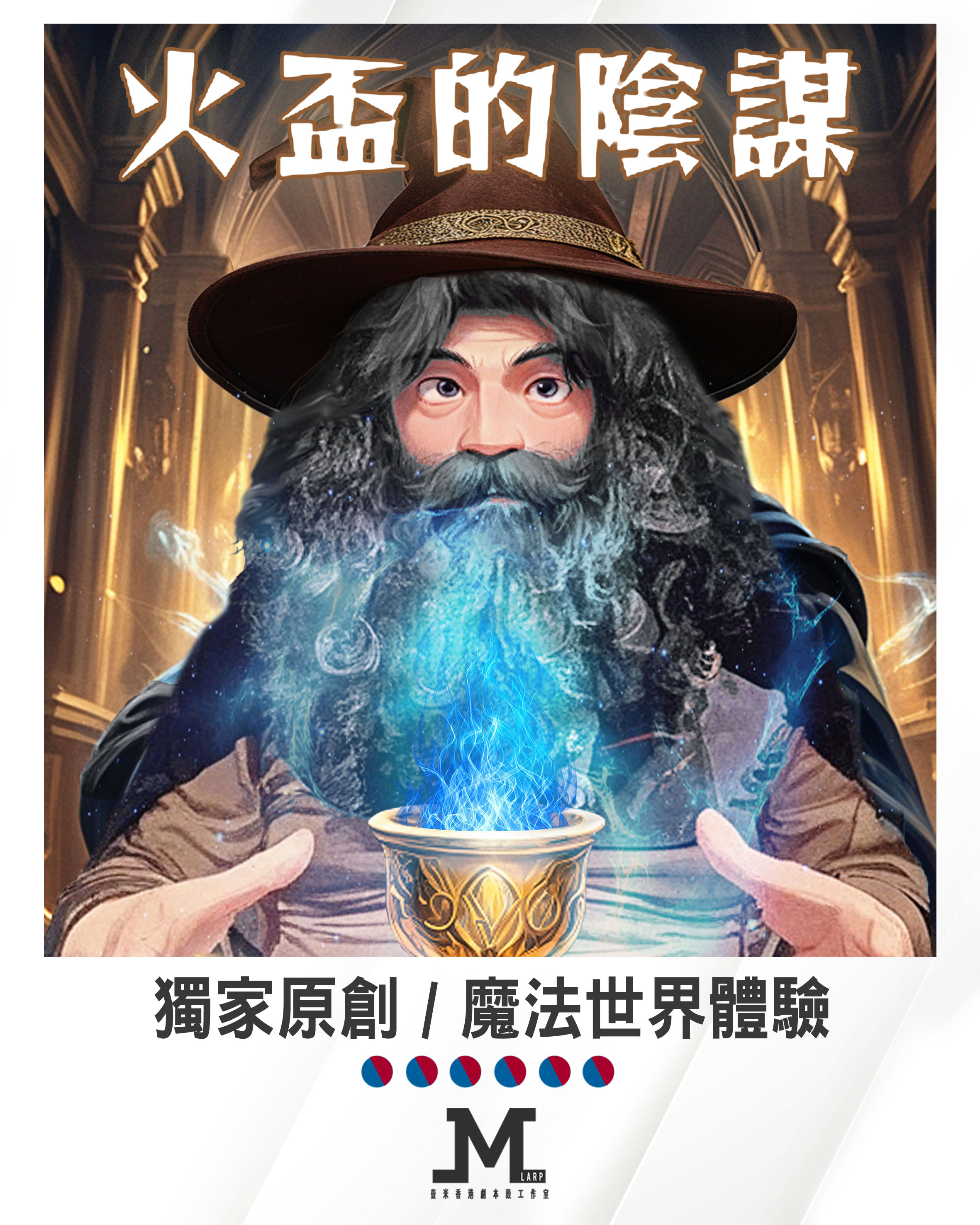 M Larp 原創3主持劇本【不靠譜2火盃的陰謀 】6人 - 魔法世界體驗/ 🎀魔法世界服裝