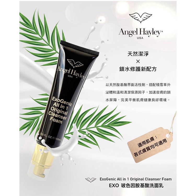 Angel Hayley｜EXO 玻色因胺基酸洗面乳