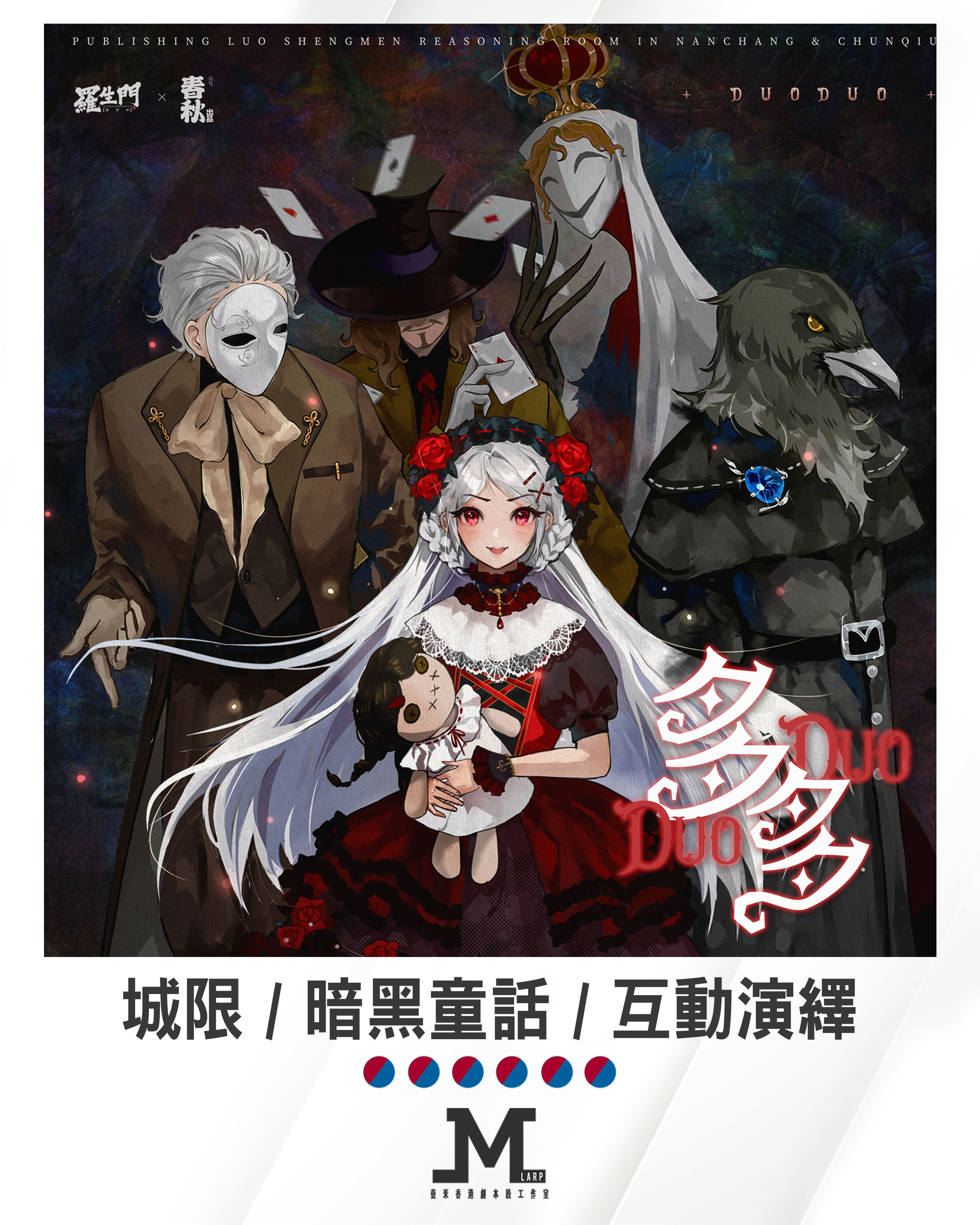 M Larp【多多】6人 - 城限 / 驚慄演繹 / 暗黑童話/ 🎀歐式服裝