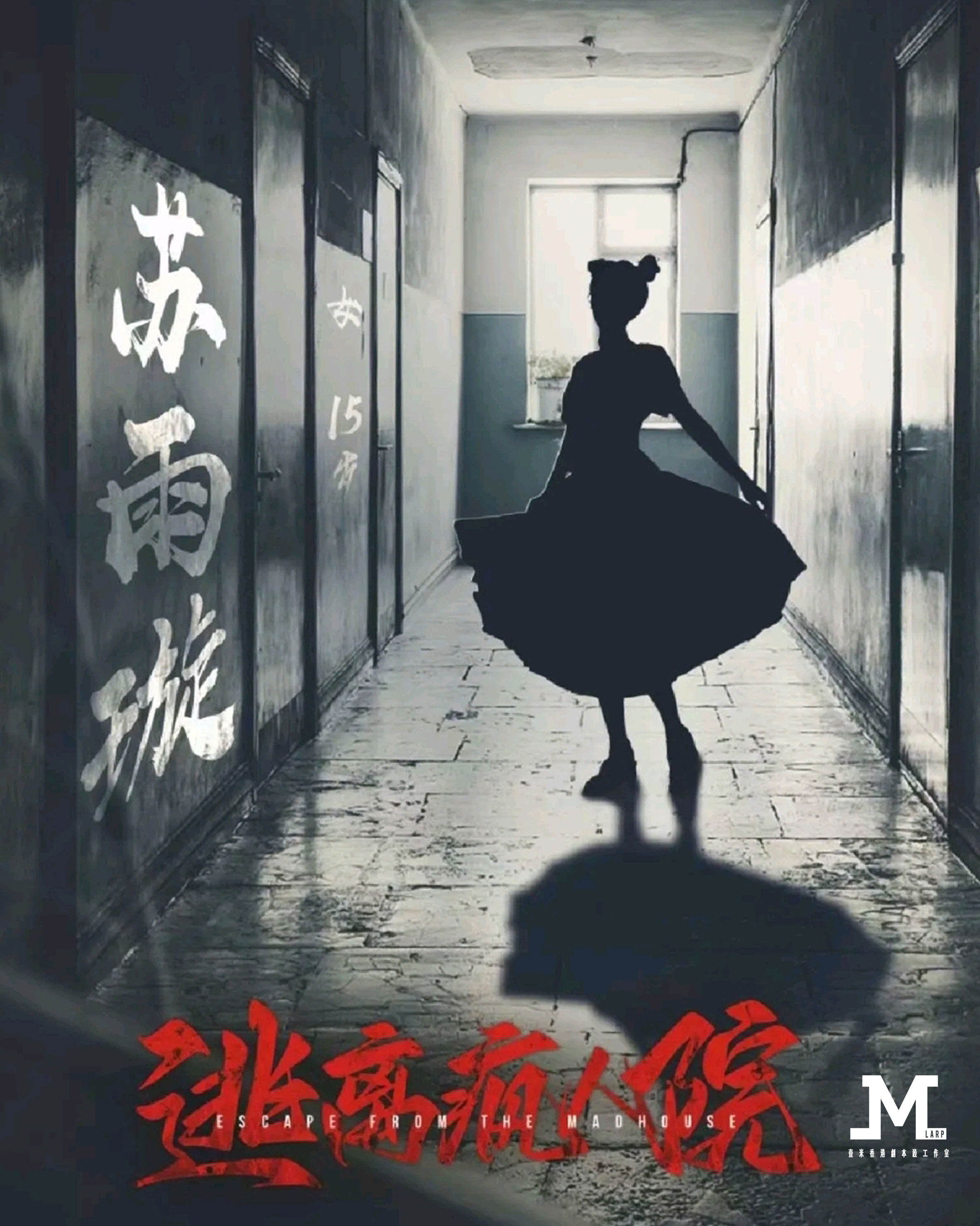 【逃離瘋人院】6人 (3男3女) - 城限 / 立意 / 演繹